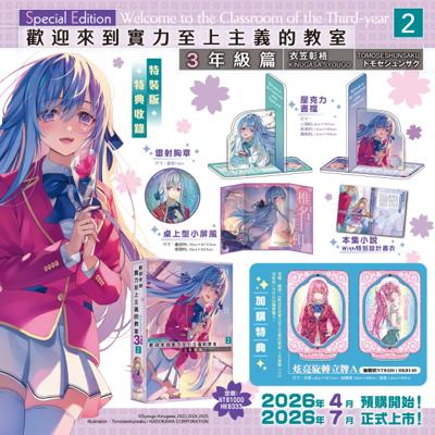 免運 歡迎來到實力至上主義的教室 3年級篇 (2) 特裝版 26年7月預購 角川 輕小說 買動漫 紙
