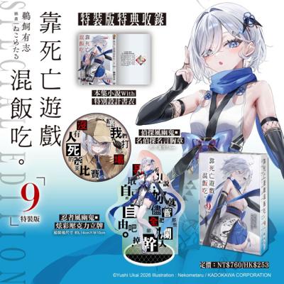 靠死亡遊戲混飯吃。 (9) 特裝版 26年7月預購 角川 輕小說 買動漫 破壞袋出貨