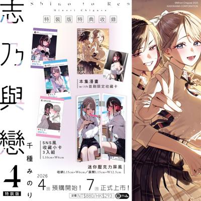 免運 志乃與戀 (4) 特裝版 26年7月預購 角川 漫畫 買動漫 紙箱出貨