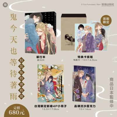 鬼今天也等待著雨 特裝版 26年6月預購 長鴻 漫畫特裝版 買動漫