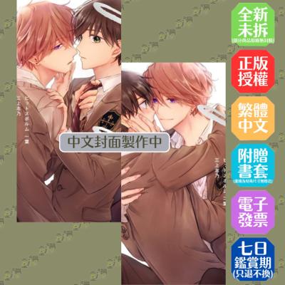 海桐花 一葉+二葉《同捆版》│贈書套│三上志乃│青文BL漫畫│BJ4動漫