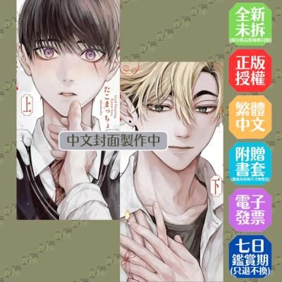 你被附身了，黑瀨同學(上)+(下)《同捆版》│贈書套│たこまっちょ│青文BL漫畫│BJ4動漫