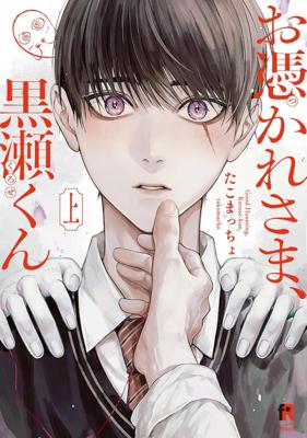 你被附身了，黑瀨同學 上 + 下  同捆版 / 普通版  たこまっちょ【預購】 青文 7月