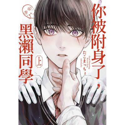 你被附身了，黑瀨同學 上 + 下  同捆版 / 普通版  たこまっちょ【預購】 青文 7月