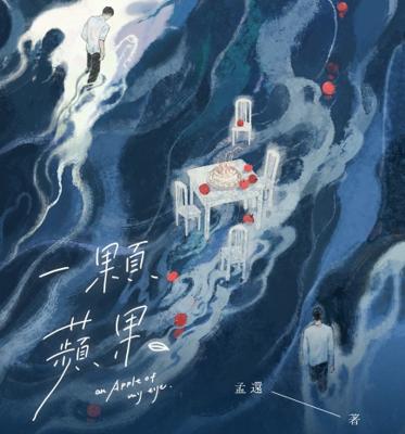 一顆蘋果｜雙冊｜前X隨書周邊｜無刪減｜原創耽美BL小說本商業誌｜一豆出版｜孟還
