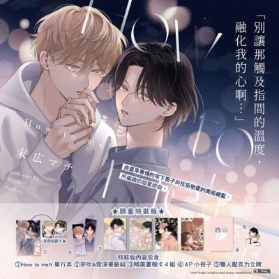 How to melt(全)特裝版 26年7月預購 尖端 漫畫 BL 買動漫