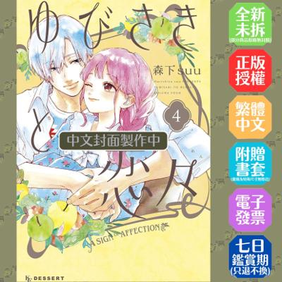 指尖相觸戀戀不捨(04)特裝版│贈書套│森下suu│尖端漫畫│BJ4動漫
