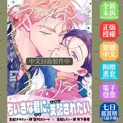 愛的鎖鏈・愛的基因(全)特裝版│贈書套│ヱビノびすく│尖端漫畫│BJ4動漫