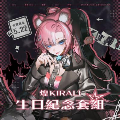 煌Kirali 2026 生日紀念套組(預計2026年9月1日至9月20日前完成發貨)