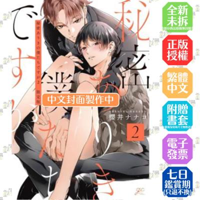 以祕密為前提的我們(02)特典版│贈書套│櫻井ナナコ│青文BL漫畫│BJ4動漫