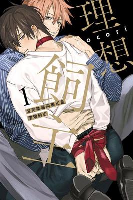 型男業務同事正是理想飼主 1  nocori【預購】