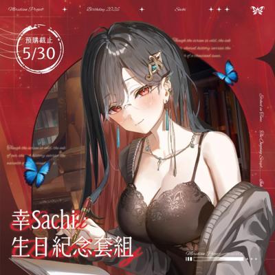 2026 幸Sachi生日周邊套組(預計2026年9月5日至9月20日期間出貨完成出貨)