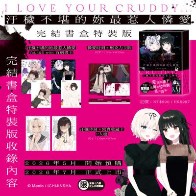 免運 汙穢不堪的妳最惹人憐愛 (4)、(5) 完結書盒特裝版+紙箱 26年7月預購 角川 漫畫 GL