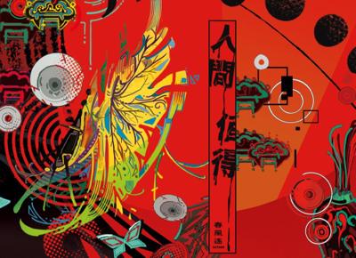 【預購】耽美BL《人間值得》by 春風遙