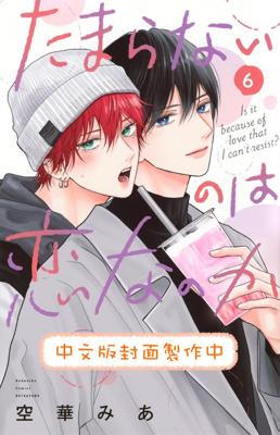 難以承受的悸動是戀愛嗎？ 6  空華 みあ｜ BL 【預購】 東販 7月