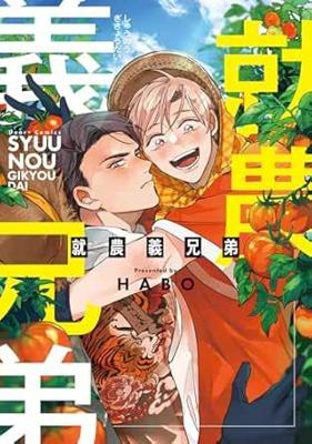 務農義兄弟 26年6月預購 東販 漫畫 BL R18 買動漫