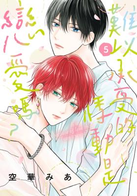 難以承受的悸動是戀愛嗎？ 5 特裝版 26年6月預購 東販 漫畫 BL 買動漫