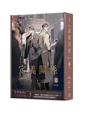 定義關係 5《特裝版》│贈書套│CHADA│平心BL漫畫│BJ4動漫