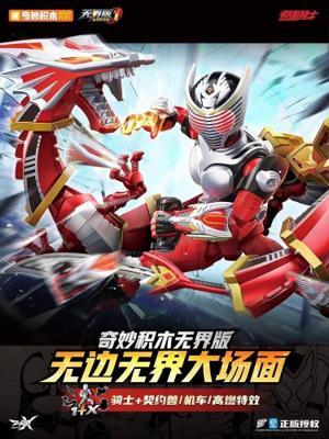 奇妙積木 假面騎士 ZEROX積木人 無界版 第1彈 以守護之名 原封4入 龍騎等 免訂金