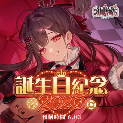 【ælis 珮蕾】誕生日紀念套組2026-預購