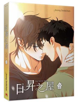 日昇之屋 2 平心 漫畫 BL R18 買動漫