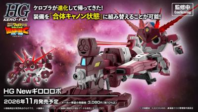 萬代 HG KERORO軍曹 新劇場版 新Giroro機器人 5184490