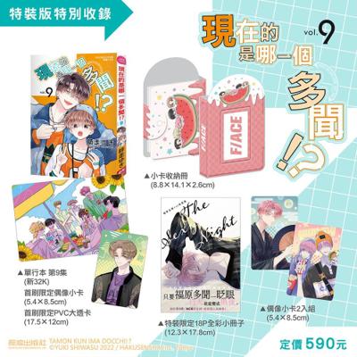 現在的是哪一個多聞！？(9) 特裝版 26年8月預購 長鴻 漫畫 特裝版 買動漫 ↑