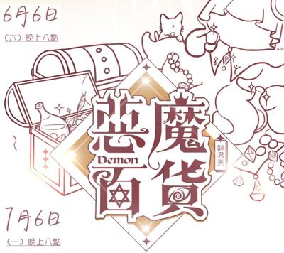 惡魔百貨｜雙冊｜附前X預售周邊｜無刪減｜原創BL耽美小說本商業誌｜墨扉出版｜醉君天