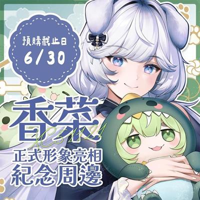 ☘︎香菜51121☘︎ 正式形象亮相紀念週邊《套組》