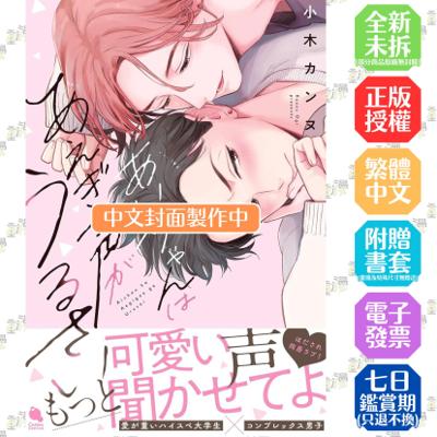 小愛的喘息聲太吵了(全)【附雙面小卡】│贈書套│小木カンヌ│青文BL漫畫│BJ4動漫
