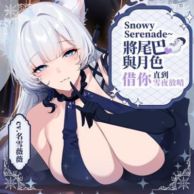 【將尾巴與月色借你，直到雪夜放晴】ASMR典藏套組：典藏隨身碟／滑鼠墊／夜色流沙磚／貼貼枕 8月出貨