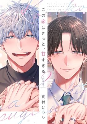 這份戀愛一定超甜美 2 ～同居篇～ 夏村げっし【預購】 青文  8月