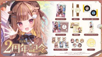 ミリプロ 音ノ瀬らこ 2周年記念グッズ  2周年紀念周邊商品