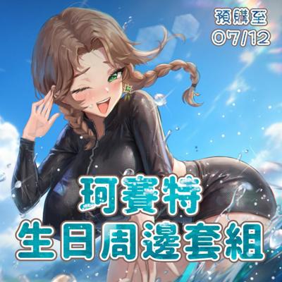 【珂賽特】生日紀念套組-發貨時間最晚為八月份