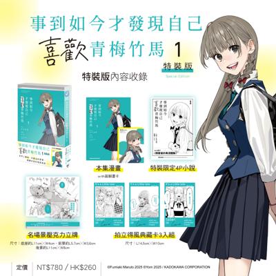 事到如今才發現自己喜歡青梅竹馬 (1) 特裝版 26年8月預購 角川 漫畫 特裝版 買動漫