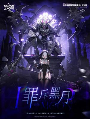 塑靈模玩 組裝模型 奧多生命體 龍之心系列 第二彈 罪斥黑月 1/12 免訂金