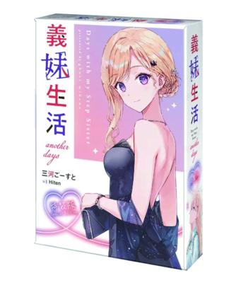 《輕小說》義妹生活 another days 全〖特裝版〗．「送壓克力鑰匙圈+掛軸+書衣」．三河 ご
