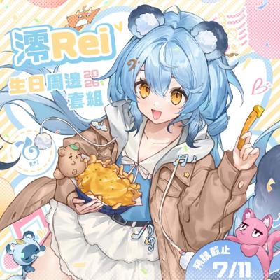 【澪Rei】2026 澪Rei生日紀念套組 (預計2026年10月20日至11月15日期間完成出貨)