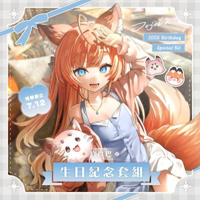 【玖玖巴】2026 玖玖巴生日紀念套組(預計2026年10月1日至10月15日期間發貨)