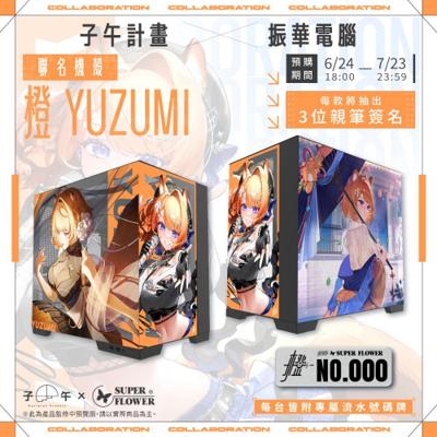 【振華電腦 X 橙Yuzumi】聯名機殼 - 黑款  (預計2026年12月13日至2027年1月1