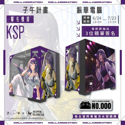 【振華電腦 X KSP】聯名機殼 - 黑款  (預計2026年12月13日至2027年1月12日期間