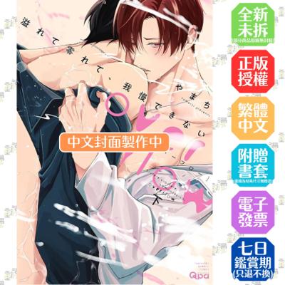 愛意滿溢讓我忍不住啦overflow（下）【首刷版附書卡】│贈書套│やまち│東販BL漫畫│BJ4動漫