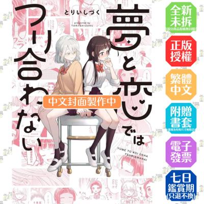 夢與戀情難以平衡（全）首刷限定版│贈書套│とりいしづく│東販GL漫畫│BJ4動漫