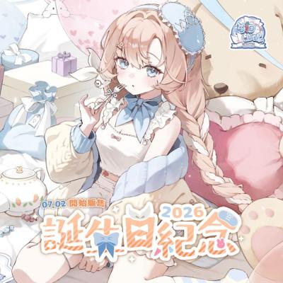 【ælis 睏睏幽昵】誕生日紀念套組2026-預購