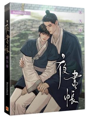 夜畫帳 九（限）26年7月預購 平心 漫畫 BL R18 買動漫