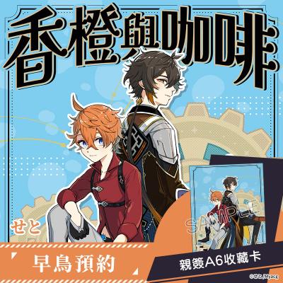 《香橙與咖啡 早鳥預約親簽特裝版》R18 中文 無修正 BL 二創 原神 達達利亞x鍾離 公鍾 同人