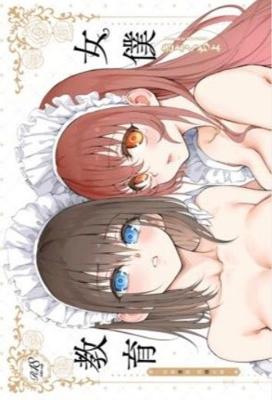女僕教育。－沒落貴族 琉璃川椿－(全)豪華限定版