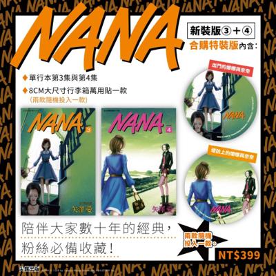 NANA新裝版(03)+(04)合購特裝版
