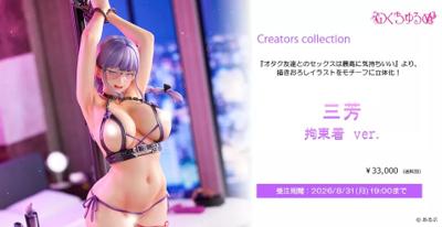 【怨Nocturne あるぷ 我與宅宅朋友的極上性愛 三芳 拘束服Ver 1/6 特典版0809