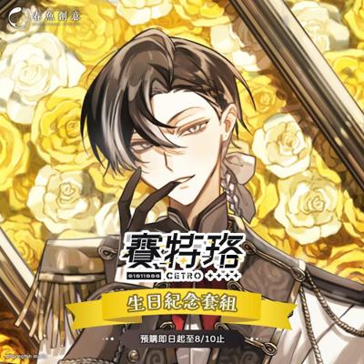 『Timaeus諦覓司』賽特珞生日紀念套組！（內含壓克力色紙、絨毛卡套、木質相框、透卡組）
